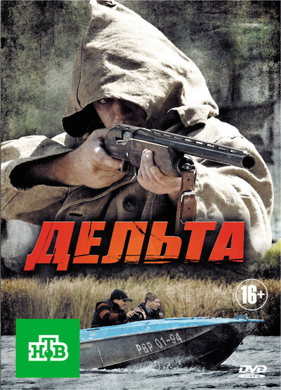 Постер «Дельта» (2013)