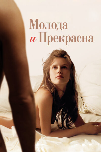 Постер «Молода и прекрасна» (2013)