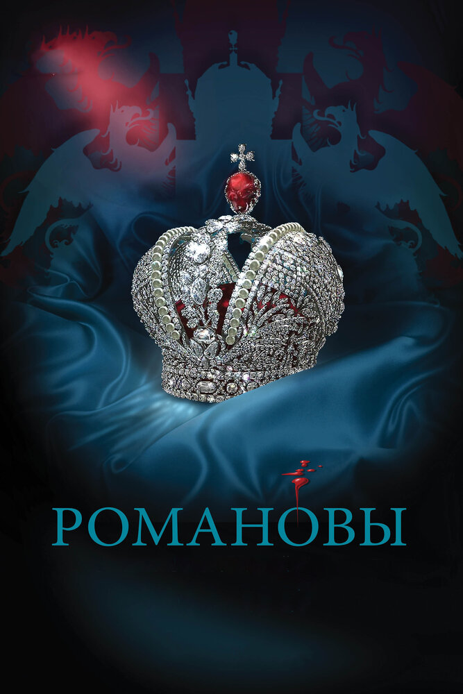 Постер: Романовы (2013)
