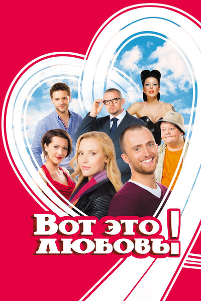 Постер «Вот это любовь!» (2013)