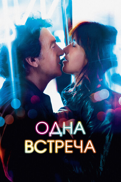 Постер «Одна встреча» (2014)