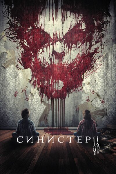 Постер «Синистер 2» (2015)