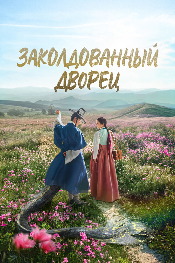 Постер: Возвращение во дворец (2025)