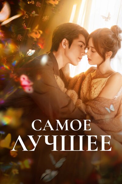Постер «Самое лучшее» (2025)