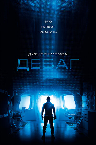 Постер «Дебаг» (2014)