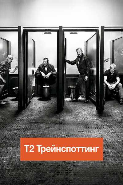 Постер «Т2 Трейнспоттинг» (2017)