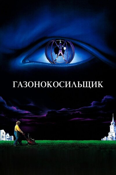Постер «Газонокосильщик» (1992)