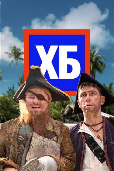 Постер «ХБ» (2013)