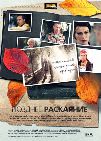 Постер «Позднее раскаяние» (2013)