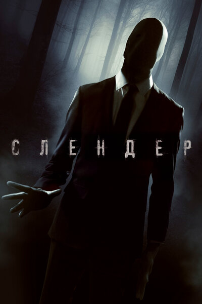 Постер «Слендер» (2015)