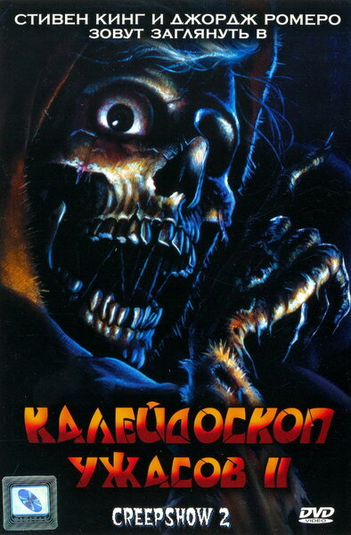 Постер «Калейдоскоп ужасов 2» (1987)