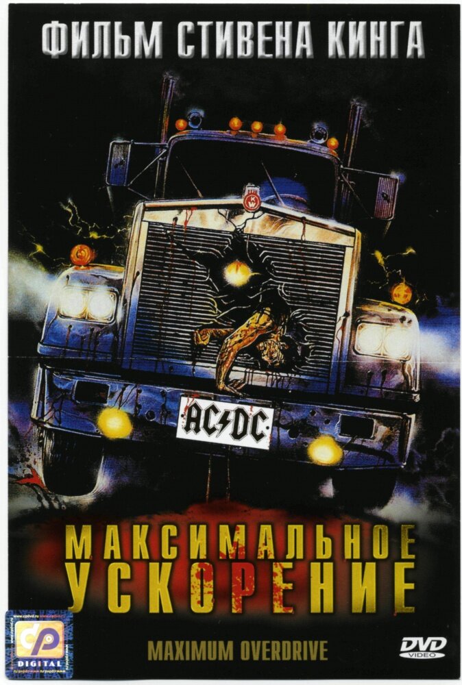 Постер: Максимальное ускорение (1986)