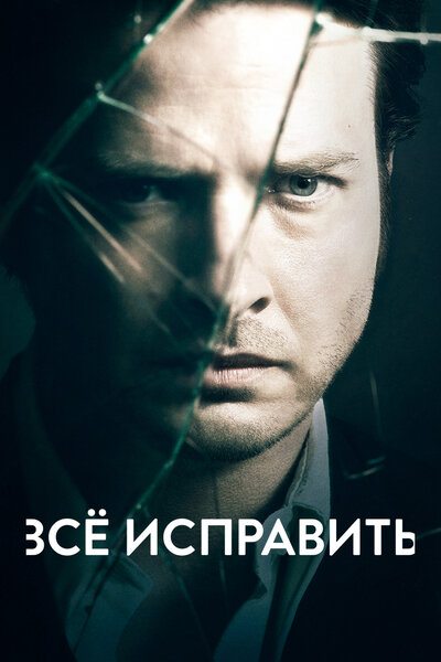 Постер «Ошибки прошлого» (2013)