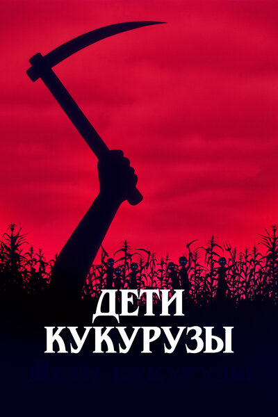 Постер «Дети кукурузы» (1984)