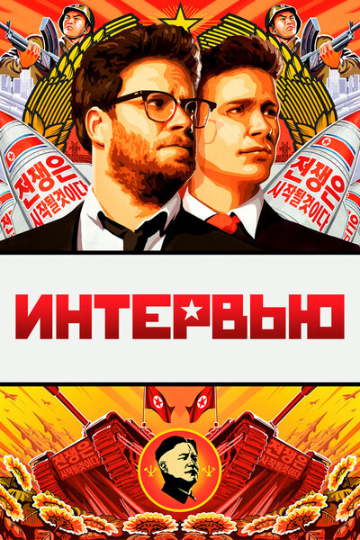 Постер «Интервью» (2014)