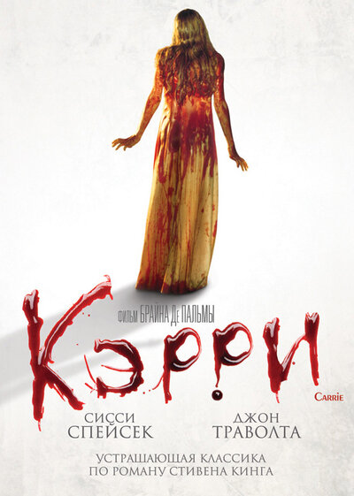 Постер «Кэрри» (1976)