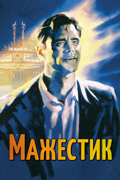 Постер «Мажестик» (2001)