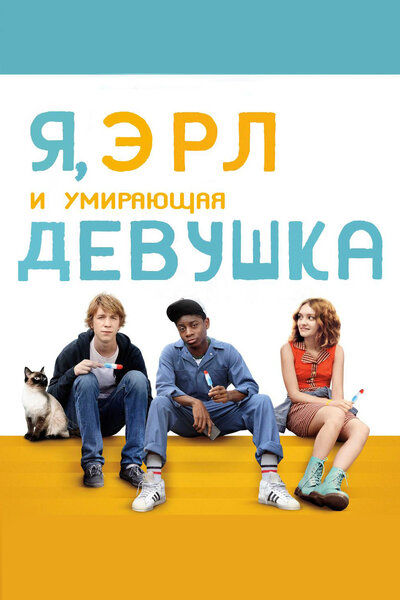 Постер «Я, Эрл и умирающая девушка» (2015)