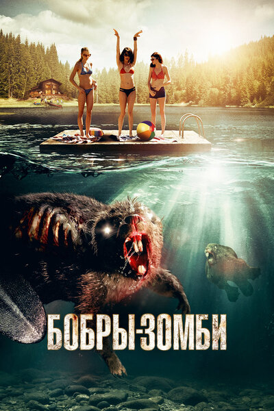 Постер «Бобры-зомби» (2014)