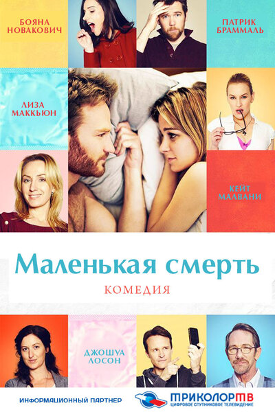 Постер «Маленькая смерть» (2014)