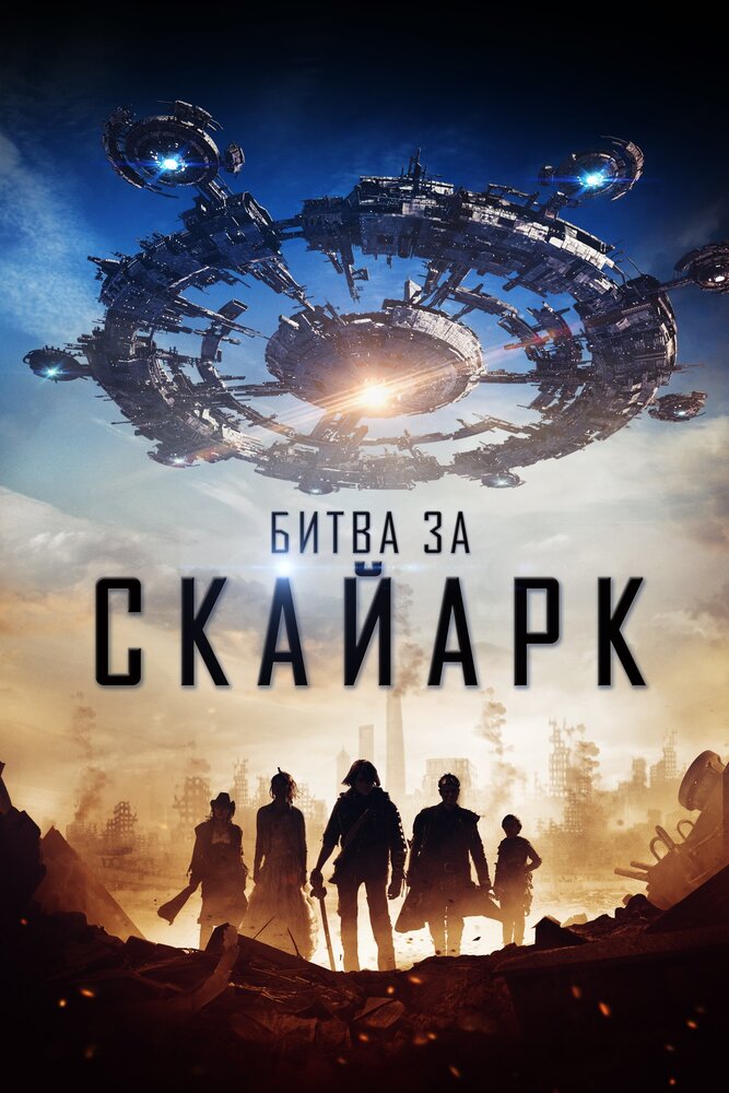 Постер: Битва за Скайарк (2017)
