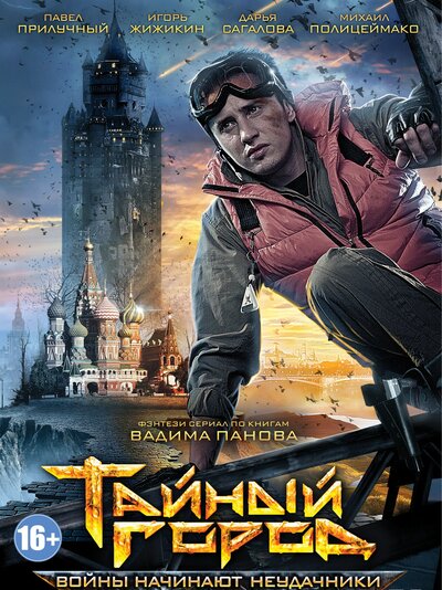 Постер «Тайный город» (2014)