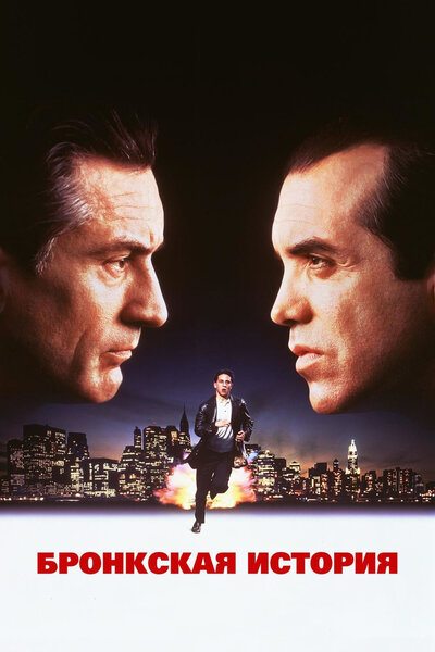 Постер «Бронкская история» (1993)