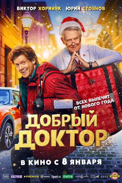 Постер «Добрый доктор» (2025)