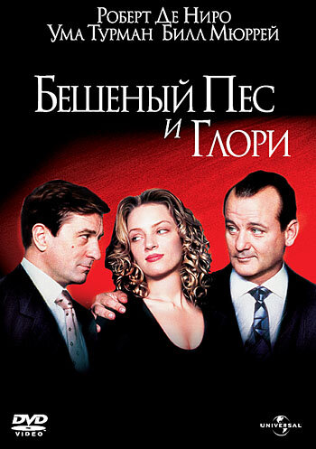 Постер «Бешеный Пес и Глори» (1993)