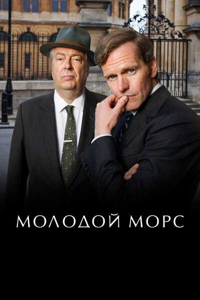 Постер «Молодой Морс» (2012)