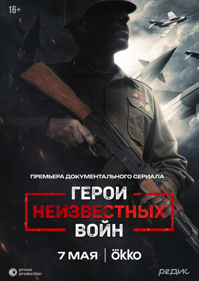 Постер «Герои неизвестных войн» (2025)