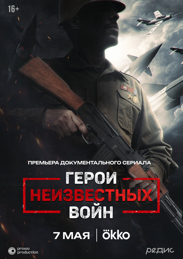 Постер: Герои неизвестных войн (2025)