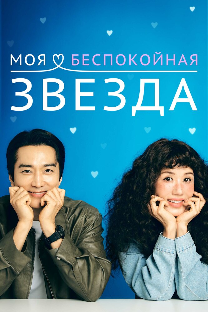 Постер: Моя беспокойная звезда (2025)