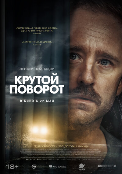 Постер «Крутой поворот (2024)» (2024)