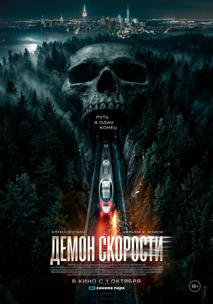 Постер: Демон скорости (2026)