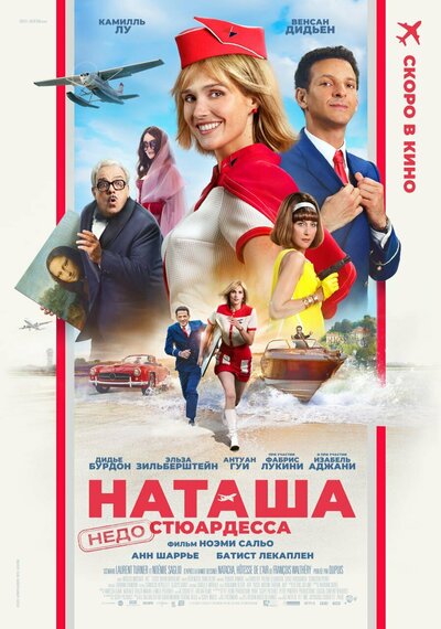 Постер «Наташа: НедоСтюардесса (2025)» (2025)