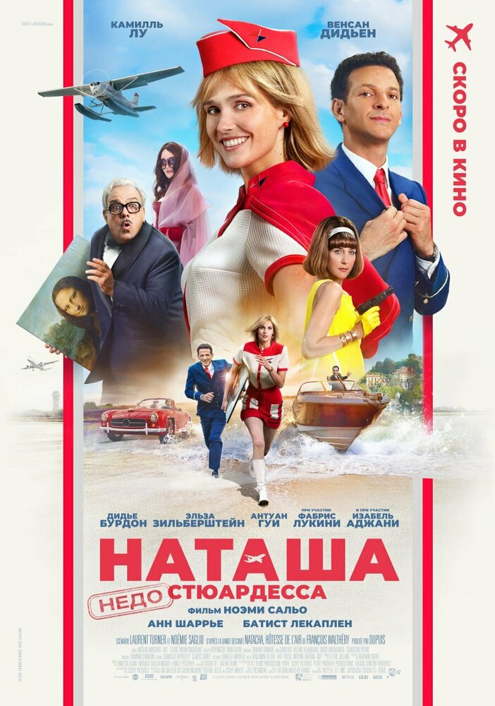 Постер: Наташа: НедоСтюардесса (2025)