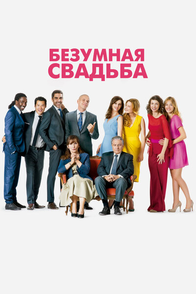 Постер «Безумная свадьба» (2014)