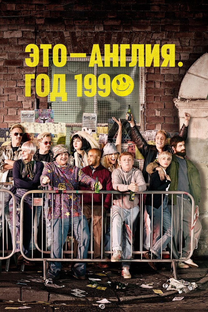 Постер: Это — Англия. Год 1990 (2015)