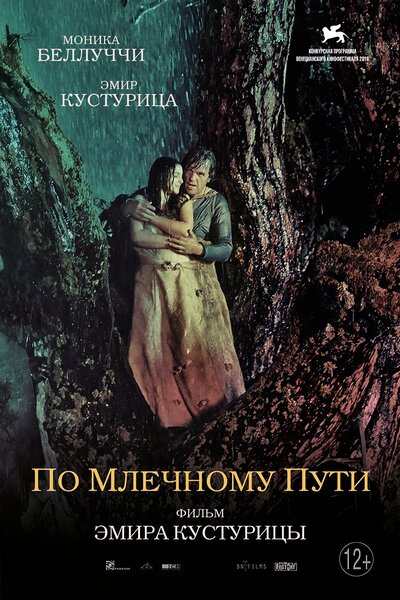 Постер «По млечному пути» (2016)
