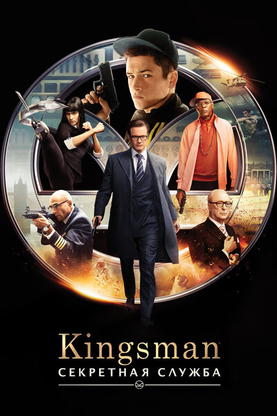 Постер «Kingsman: Секретная служба» (2015)
