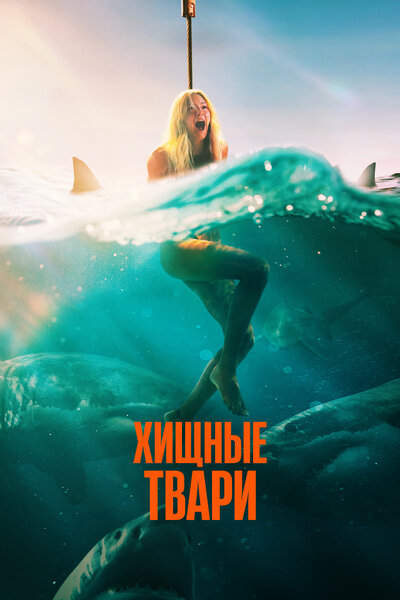 Постер «Хищные твари» (2025)