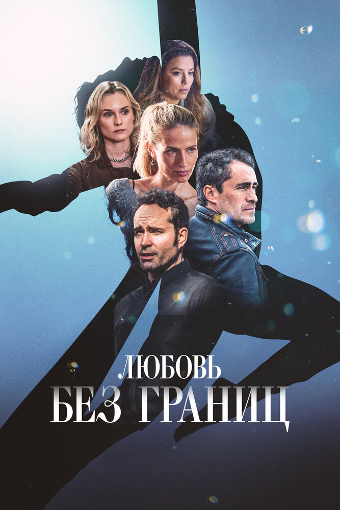 Постер: Любовь без границ (2023)