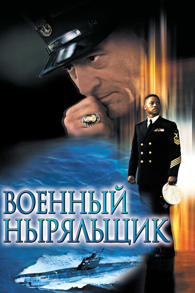 Постер «Военный ныряльщик» (2000)