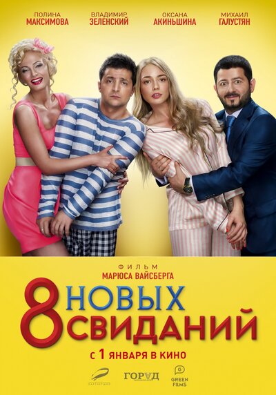 Постер «8 новых свиданий» (2015)