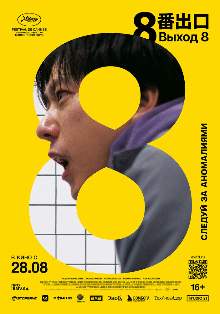 Постер: Выход 8 (2025)