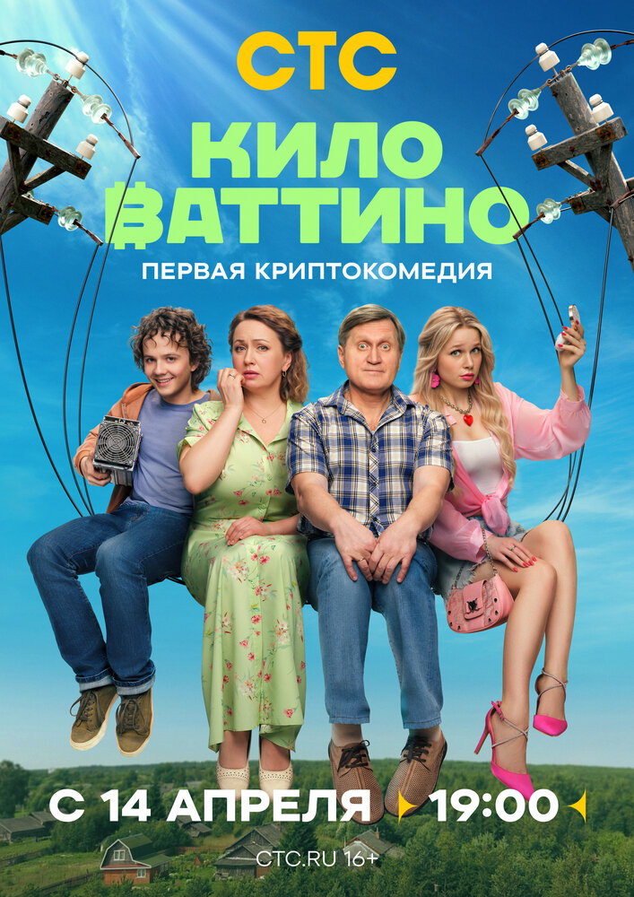 Постер: Киловаттино (2025)
