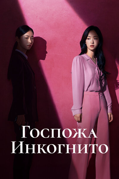 Постер «Госпожа Инкогнито» (2025)