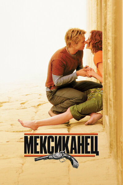 Постер «Мексиканец» (2001)