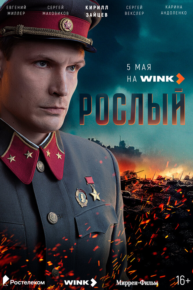 Постер: Рослый (2025)